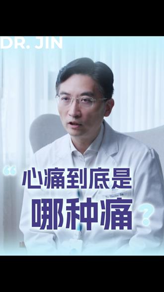 冠心病的疼,到底是哪种疼? 当身体发出哪些信号时,其实是心脏在求救?#心绞痛 #冠心病 #抖音健康 #心内科金泽宁 #抖出健康