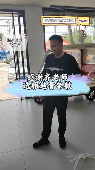 齐老师,选雅迪!颜值高,跑的远,智联手机,偏撑开关机,雨天雪天防侧滑!
辛集东方车业雅迪开抢了,过了五一就涨钱了,提前选购没有错#辛集东方家电商场 #辛集东方车业 #雅迪电车