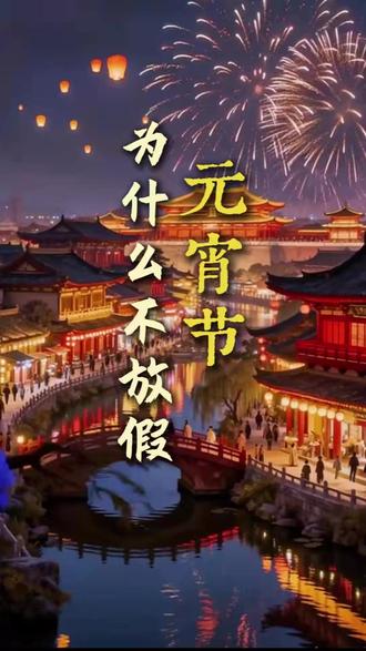 为什么现在的元宵节,不放假! #元宵节不放假 #凸酒 #白酒 #团聚