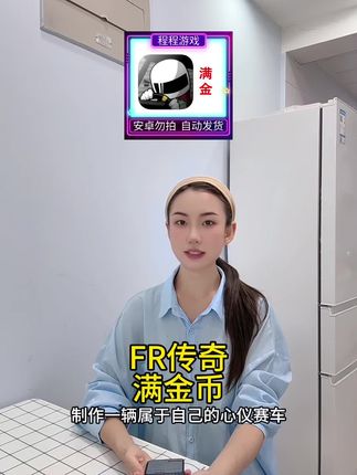 FR传奇满金币苹果手游|iOS/iPad通用版!不管是发动机、排气、刹车卡钳、轮胎等都可以进行升级和各种改造,制作一辆属于自己的心仪的赛车!#fr传奇 #fr传奇新版本 #fr传奇无限金币版 #fr传奇mod版 #fr传奇漂移