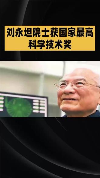 新体制雷达奠基人刘永坦