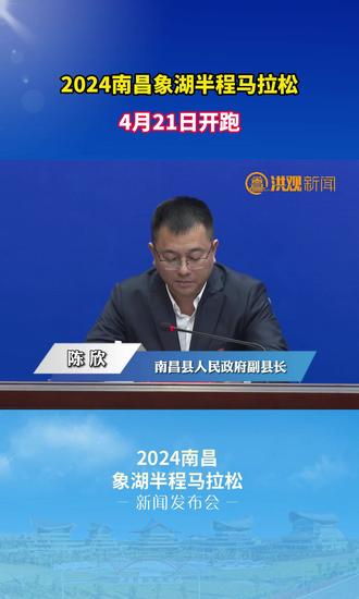 2024南昌象湖半程马拉松4月21日开跑