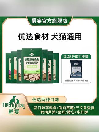 【任选2盒】爵宴新品冻干零食#犬猫通用零食 #花鲳鱼猪心牛肝酥兔耳零食 #宠物零食 #宠物好物 #宠物成精啦
