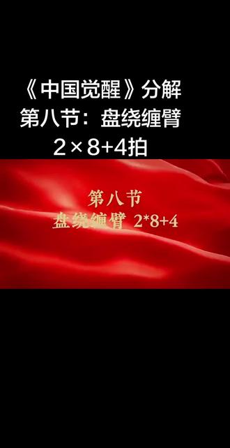 华柔第十八套健身套路《中国觉醒》分解教学
第八节:盘绕缠臂2×8+4拍#柔力球 #全民健身柔力球与你同行 #因为热爱所以坚持