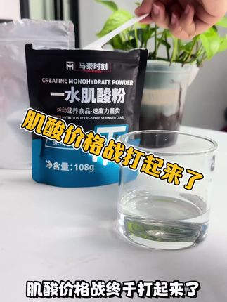 肌酸价格战打起来了,只要个位数就能到手108克纯肌酸,还是四个九的纯度#爱兰纯肌酸#肌酸#肌酸推荐#健身必备#健身好物