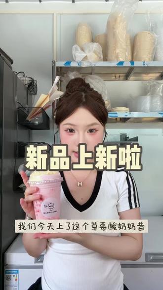 草莓酸奶奶昔,今日上新啦~ #糯叽叽#孝感#澴川渔火#女大学生#女大学生创业
