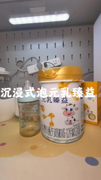 有多少喝同款奶粉的宝宝#完达山 #元乳臻益 #奶粉 #宝宝奶粉 #种草激励计划