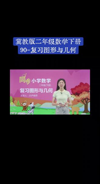冀教版二年级数学下册(90-复习图形与几何)#在家上课 #数学思维 #抖音有好课 #快来围观 #微课堂
