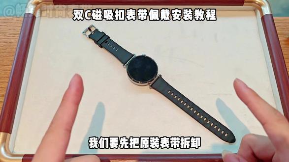 双C磁吸扣表带佩戴安装教程 #教程 #华为GT6 #苹果手表 #表带