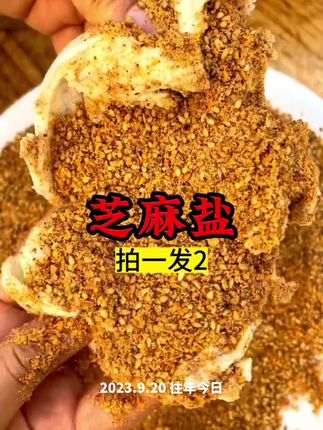 #芝麻盐#小时候味道