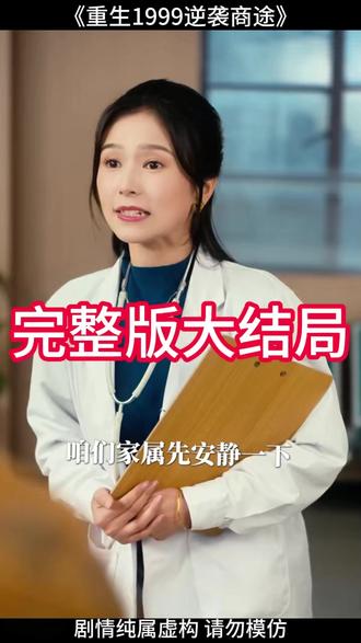 重生1999逆袭商途 重生1999炒股暴富后续
重生1999之草根崛起
重生1999逆风翻盘
重生1999打晕剧情
重生1999之逆转人生
重生1999缔造商业帝国
重生1999逆袭商途剧情介绍
重生1999逆袭商途作者
重生1999创业时代
重生逆袭2001全文
重生1999年短剧
重生1999逆袭
重生1999年的商战小说
《逆袭》1-40集观看
重生逆袭2001短剧
重生逆袭商途
重生1999之出人头地
重生1999逆袭商途晕倒
重生逆袭2003
重生1999商业帝国
重生1999之商业帝国
重生 90:逆袭的商业传奇之路
重生1999逆袭时代 小说
重生1999商业版图从高三开始
重生1992从卖废品开始致富
#重生1999逆袭商途 #重生1999逆袭商途短剧 #重生1999逆袭商途后续 #因为一个片段看了整部剧 #好剧推荐