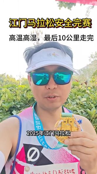 江门马拉松跑完了,跑崩了,但是我敬畏马拉松,深知安全完赛的重要性,最后10公里走完的,右腿小腿肚28公里就抽筋了,太不容易了#江门马拉松安全完赛#江门马拉松奖牌 #敬畏马拉松 #高温高湿 #马拉松