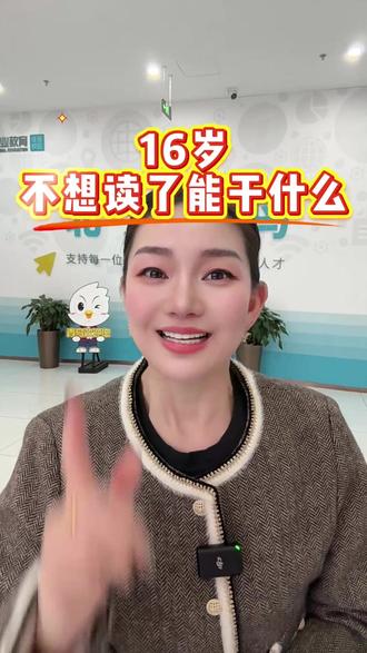 16岁,不想读了能干什么? 初中不想上了怎么办?考不上高中的孩子出路在哪里?#初中生学什么技术好 #初中毕业生的最佳选择 #考不上高中怎么办可以上什么学校 #学技术 #0基础学电脑