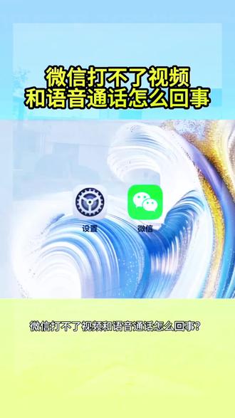 手机设置小技巧 微信打不了视频和语音通话怎么办,10秒钟带你快速搞定#微信 #涨知识 #分享手机小技巧 #创作者中心 #创作灵感