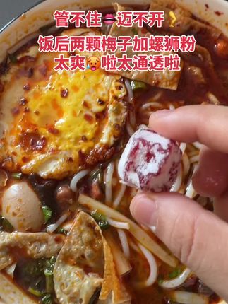 爱嗦粉,麻辣烫,火锅不忌口的姐们,快来试试这款酵素青梅,它酸甜可口,口感软糯,吃完要喝杯温水哦!不要贪吃,每天两颗就够了,我通常在午晚饭后吃一颗!要喝500毫升水哦。#酸酸甜甜的味道 #青梅 #好吃又便宜