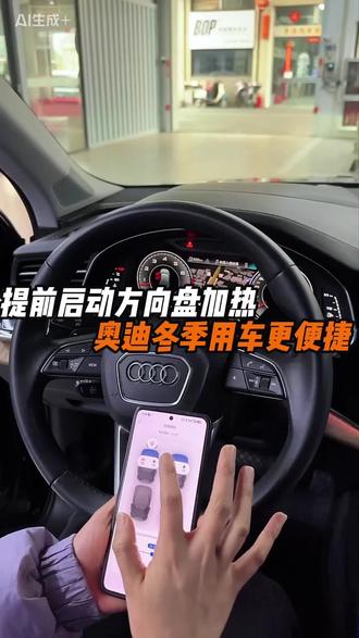 是谁要的手机启动奥迪方向盘加热,现在可以用了! #奥迪 #方向盘加热 #冬季用车小知识 #奥迪q8 #奥迪座椅加热