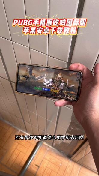 《六七资源》pubg手机版保姆级下载教程来了。3秒下载pubg安卓下载,pubg在哪下教程来了#pubg国际服 #pubg地铁逃生 #pubg国际服下载教程 #pubg下载教程pubg国际服下载教程,3秒教你怎么下载pubg苹果下载,