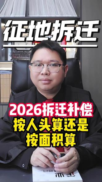 2026拆迁补偿按人头算还是按面积算? #征地拆迁 #杭州拆迁 #土地征拆#法律咨询律师免费#杭州律师