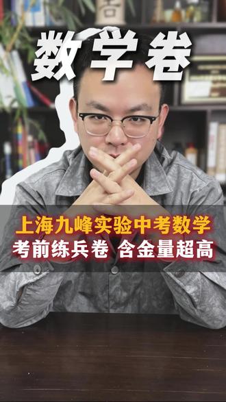 上海九峰实验中考数学考前练兵卷含金量超高! #中考 #上海中考 #中考数学 #上海教育 #上海升学