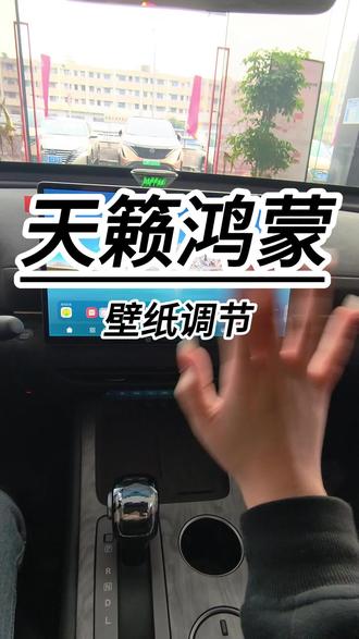 #天籁鸿蒙12万起送终身双保 今天教大家设置一下天籁的壁纸。
#天籁鸿蒙座舱12万起#东风日产插混N6上市91900元起#央企合资大电池超舒适插混