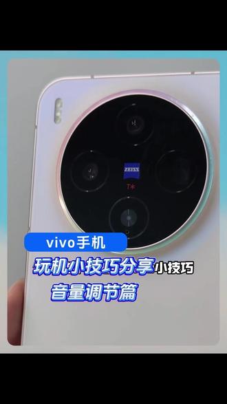 vivo手机小技巧!音量设置篇#vivo#上新了在抖音#vivoX300Pro#抖音年货节#玩机