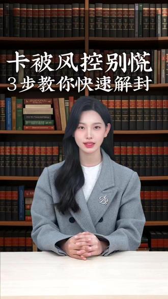 银行卡冻结怎么办,一招教你搞定 #热点新闻事件 #法律咨询 #律师