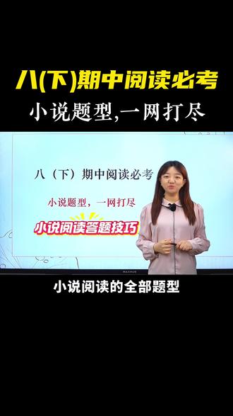 八下期中阅读必考:小说题型,一网打尽 #初中语文#八年级#阅读理解#答题技巧#小说阅读