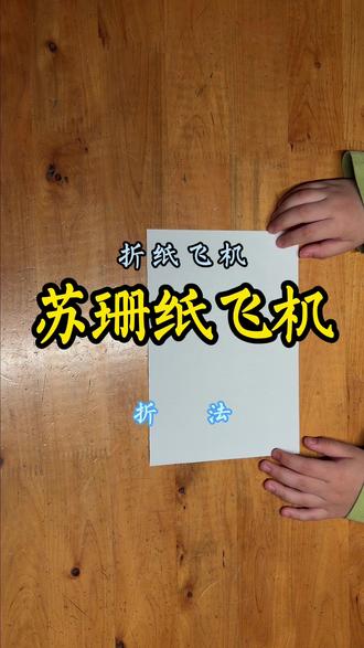 折纸——苏珊纸飞机 #一起做手工 #折纸 #飞机 #儿童 #纸飞机