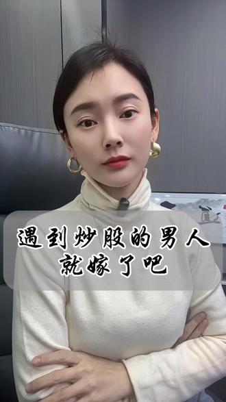 遇到炒股的男人就嫁了吧#炒股 #炒股人 #股市