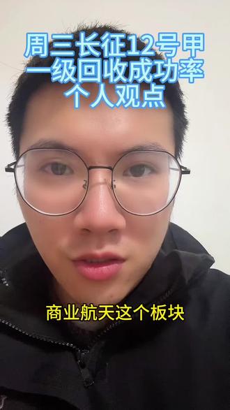 商业航天长征12号甲的一点个人看法。#股民 #理财投资 #a股 #商业航天