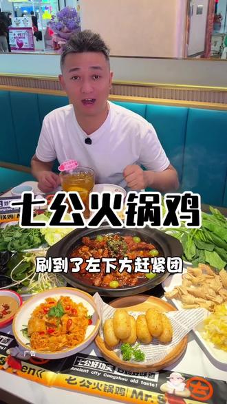 新品椒麻葡萄鸡上线了#七公火锅鸡#火锅#哈尔滨火锅