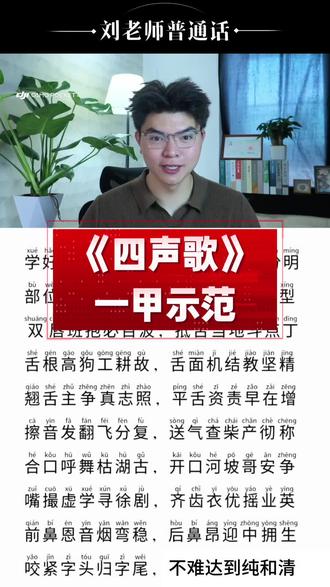 普通话必练《四声歌»一甲示范 #普通话 #普通话考试 #普通话一甲 #普通话一乙 #播音主持
