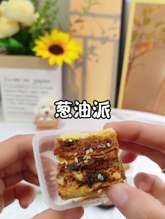 咸咸香香的,特别好吃#葱油派  追剧小零食