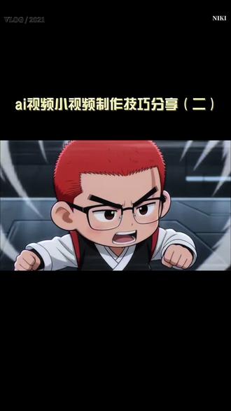 我用自己形象做了一段ai动漫打斗,挺有意思,我想一步步做出一部漫剧,有兴趣的可以一起来探讨。#ai