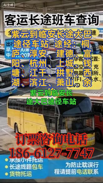 #紫云到临安长途大巴途径车站 途经:桐庐、淳安、建德、富阳、杭州、上城、钱塘、江干、拱墅、西湖、滨江、萧山、余杭,豪华软座、独立卫生间、全域无线网等顶配硬件,区别于传统长途客运的基础配置,从细节提升旅客乘车体验,解决了长途出行中的各类不便,打造了舒适、便捷的出行场景。长途大巴客运服务运营整体呈稳定向好态势。每日 3 班固定班车的旅客上座率保持稳定,全程高速、优质硬件和贴心服务获得了旅客的一致认可,“祝各位旅客旅途愉快” 的服务理念贯穿乘车全程,从候车、乘车到下车接驳,全流程的贴心服务积累了良好的市场口碑。司机均具备二十年驾龄,仍需定期开展安全驾驶培训和应急演练,强化司机的安全意识和应急处理能力;同时完善车辆日常安全检查制度,对轮胎、刹车、油路等核心部件进行全方位检查,确保车辆全程高速行驶的安全性,始终将安全运营作为客运服务的核心底线。目前旅客运输仍是市场认知的核心业务,宠物托运、货物快运、小件托运等衍生服务的市场知晓度较低,未能充分发挥 “客运 + 物流” 的一体化服务优势,业务增长潜 #客运长途班车发车时间 #长途客车需要多长时间 #客车豪华客车
