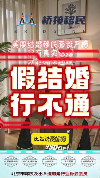 美国结婚移民面谈严格,只能真实结婚,假结婚商婚婚绿都不靠谱 美国结婚移民面谈严格,只能真实结婚,假结婚商婚婚绿都不靠谱不安全不通过#美国结婚移民婚绿商婚假结婚真实结婚移民绿卡 #美国结婚 #美国移民快速拿绿卡 #美国移民有哪些方式时间多久 #美国结婚被骗