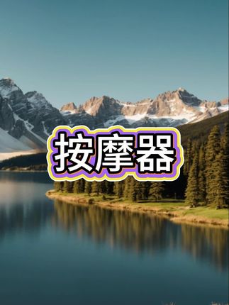 #按摩器#按摩器推荐#肩颈按摩器