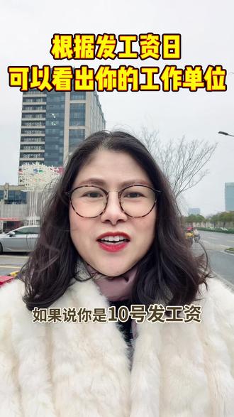 根据发工资日,可以看出你的工作单位哦
#公积金#中小小微企业#上海#上海同城#工资