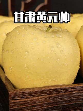 甜过初恋!甘肃黄元帅苹果又来啦! 一箱苹果哄好了挑食的娃,连老公都抢着吃! 软糯香甜,老人小孩都能啃~ #强烈推荐 #水果分享 #优质水果 #苹果自由 #甘肃黄元帅苹果