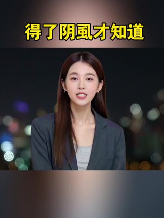 得了阴虱才知道 【保密发货】男女阴虱,儿童头虱,成分温和#头虱#阴虱喷雾剂 #仁和复方百部酊喷剂