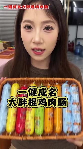 健身新手的入门指南,练后不知道吃啥就选鸡肉肠,简单省事不出错 #一健成名 #胖棍鸡肉肠 #练后餐 #春季野餐好物 #全国早餐申请出战