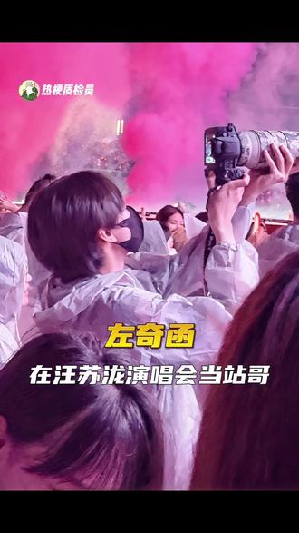 孩子可以参加站姐团建了 #左奇函 #汪苏泷 #演唱会 #站哥 #搞笑