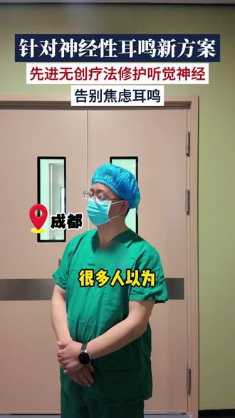针对神经性耳鸣新方案 #神经性耳鸣 #耳鸣 #心理健康 #神经调控