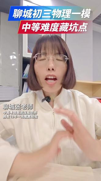 聊城初三一模物理试卷分析!中等难度藏坑点,做好试卷分析,是下阶段提升最关键的点。#初三一模 #聊城 #中考政策 #物理 #中考实战技巧