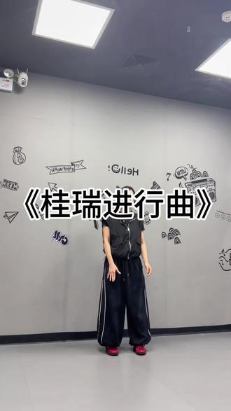 被这个桂瑞进行曲爽到了!!!
#桂瑞进行曲 #桂瑞 #dance #hiphop #tf家族