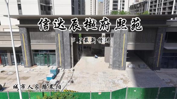 辰樾府熙苑5.7最新情况,30号交房倒计时23天,考察装修找我,对小区最熟悉#信达辰樾府 #信达辰樾府熙苑 #信达辰樾府装修