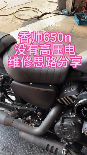复古机车香帅650打不着火维修#机车维修保养#复古机车