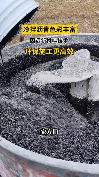 传统沥青施工有高温、高能耗问题,冷拌彩色沥青则颠覆传统。它无需加热、即铺即用、色彩丰富且超强耐久。固迈有15年技术沉淀,服务多项目,留言可获方案。 #广东冷拌透水沥青公司 #海南冷拌透水沥青公司 #上海冷拌透水沥青工艺 #透水冷拌沥青专业施工 #江苏冷拌透水沥青用量