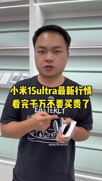 在华强北小米15 Ultra是什么行情?#华强北 #纯原二手机 #小米