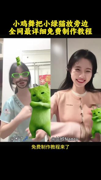 小鸡舞怎么把小绿猫放在旁边,全网最详细免费制作教程来了 #外星小绿猫 #小鸡舞挑战 #小鸡舞 #剪映 绿色外星小猫 小鸡舞怎么把小绿猫放在旁边 grr手势舞 外星小绿猫特效 小鸡舞赵露思 外星小绿猫跳舞教程 小鸡舞ai 外星小绿猫素材 小鸡舞特效 外星小绿猫跳舞 小鸡舞合拍 外星小绿 外星小绿特效拍同款 外星小绿猫小鸡舞 小鸡舞绿色小猫素材 外星小绿猫舞姿真的很曼妙 小鸡舞卡点 小鸡舞教学 外星小绿猫怎么剪辑 小鸡舞绿色小猫 外星小绿猫跳舞 小鸡舞也太上头了 外星小绿跳舞教程 外星小绿跳舞 外星小绿特效 小绿猫小鸡舞 小鸡舞素材 万物皆可外星小绿猫 外星小绿猫舞 小鸡舞蹈 小绿猫跳舞 小绿猫合拍 grr手势舞小绿猫 外星小绿猫原视频 grr手势舞教程 外星小绿猫跳舞素材 小鸡舞特效 小鸡舞ai 外星小绿猫舞姿真的很曼妙 #赵露思也跳了外星小绿猫舞